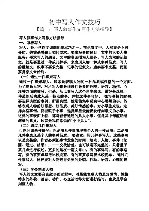 初三作文之初中写人作文技巧