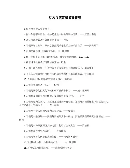 行为习惯养成名言警句
