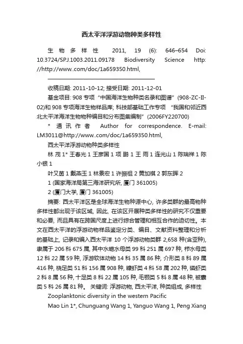 西太平洋浮游动物种类多样性
