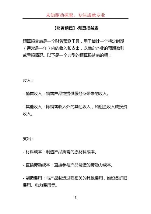 【财务预算】-预算损益表