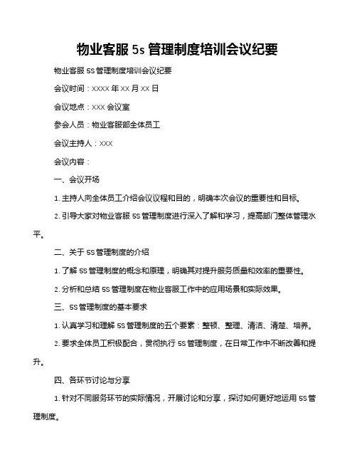物业客服5s管理制度培训会议纪要