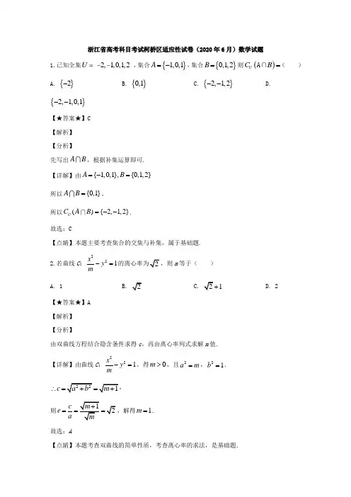 解析】浙江省绍兴市柯桥区2020届高三下学期6月高考适应性考试数学试题 Word版含解析 