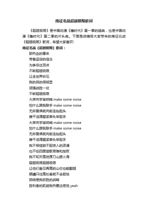 南征北战超越极限歌词