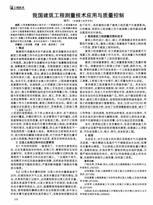 我国建筑工程测量技术应用与质量控制