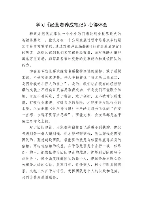 学习《经营者养成笔记》心得体会