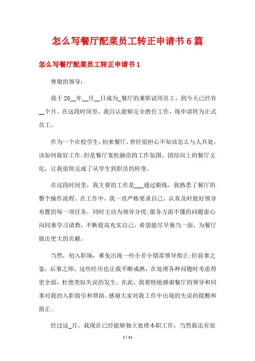怎么写餐厅配菜员工转正申请书6篇