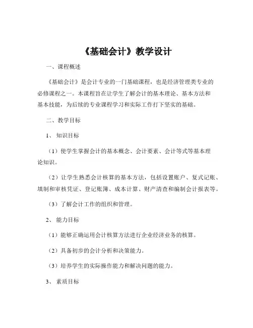 《基础会计》教学设计