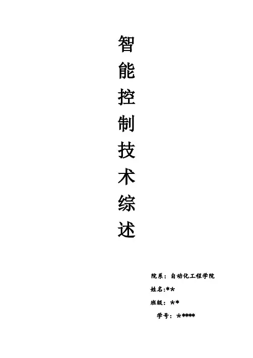自动化专业----智能控制技术综述