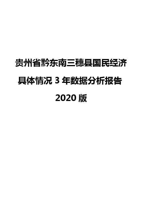 贵州省黔东南三穗县国民经济具体情况3年数据分析报告2020版