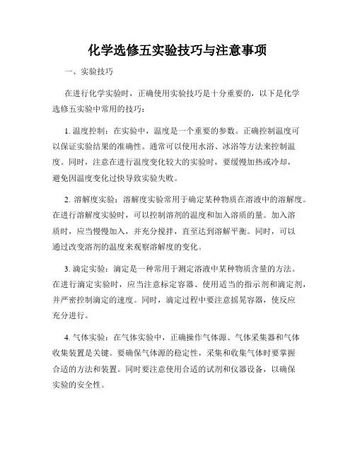化学选修五实验技巧与注意事项