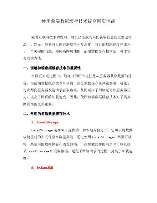 使用前端数据缓存技术提高网页性能(五)