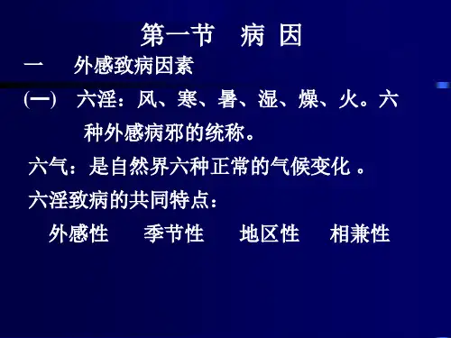 教学课件第四章病因病机