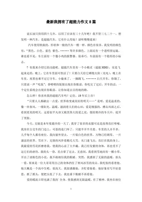 最新我拥有了超能力作文8篇