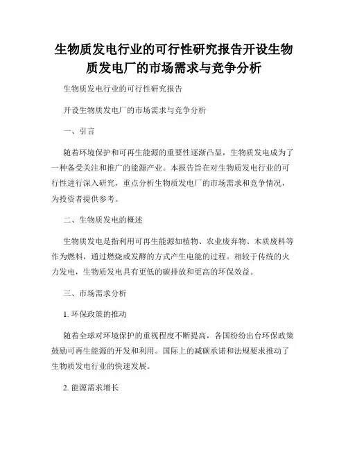 生物质发电行业的可行性研究报告开设生物质发电厂的市场需求与竞争分析