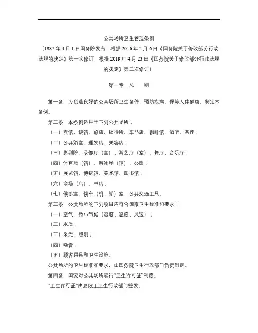 公共场所卫生管理条例(2019修订)