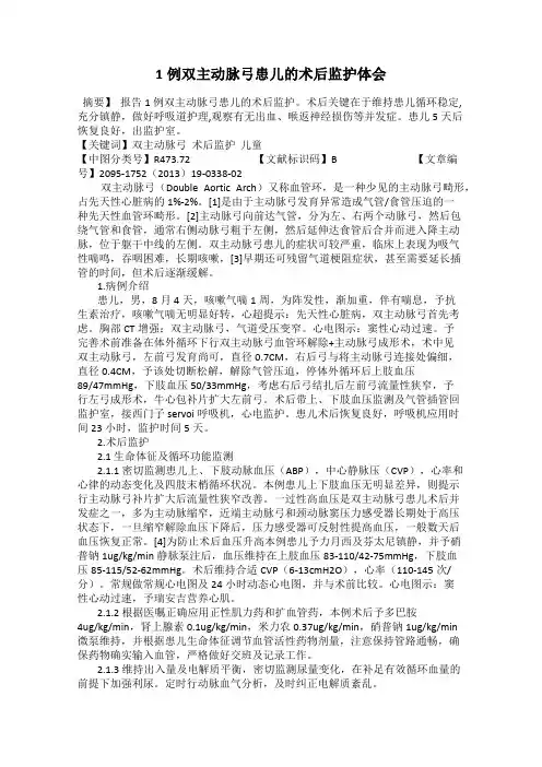 1例双主动脉弓患儿的术后监护体会