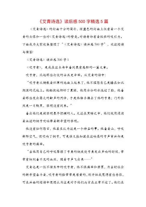 《艾青诗选》读后感500字精选5篇
