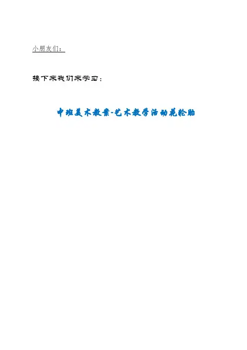 XHCE县第二幼儿园中班美术教案-艺术教学活动花轮胎