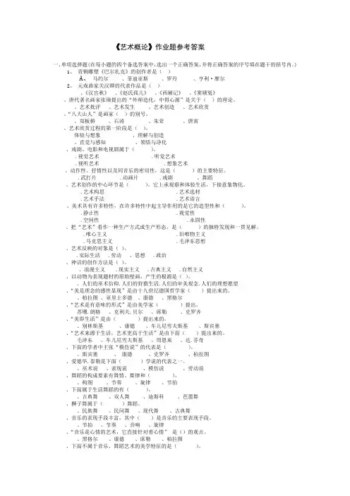 艺术概论作业题答案