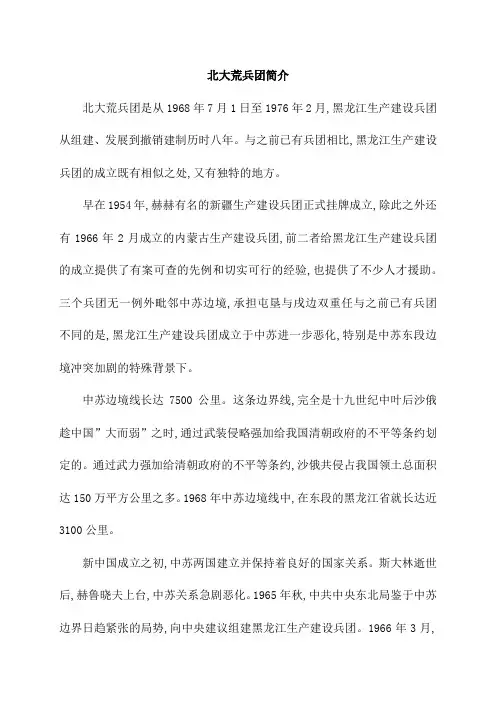 北大荒兵团简介