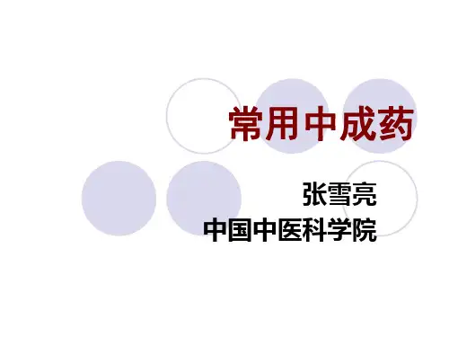 常用中成药-PPT课件