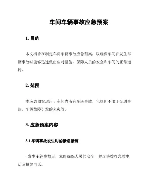 车间车辆事故应急预案
