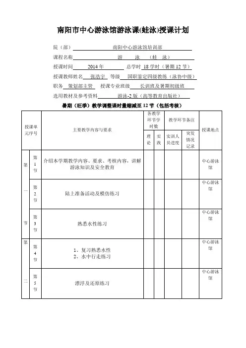 南阳市中心游泳馆游泳课(蛙泳)授课计划