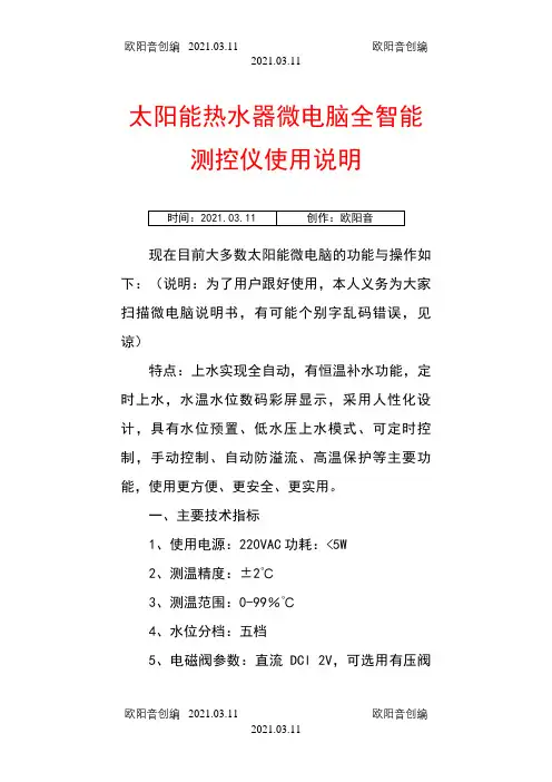 太阳能热水器微电脑全智能测控仪使用说明之欧阳音创编