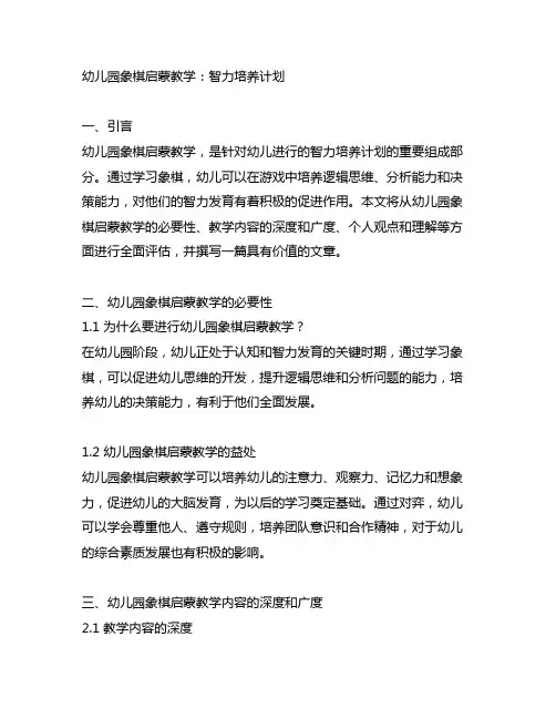 幼儿园象棋启蒙教学：智力培养计划
