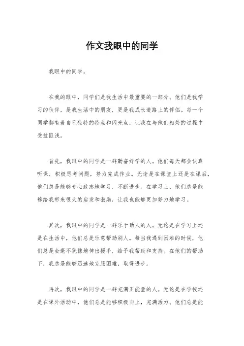 作文我眼中的同学