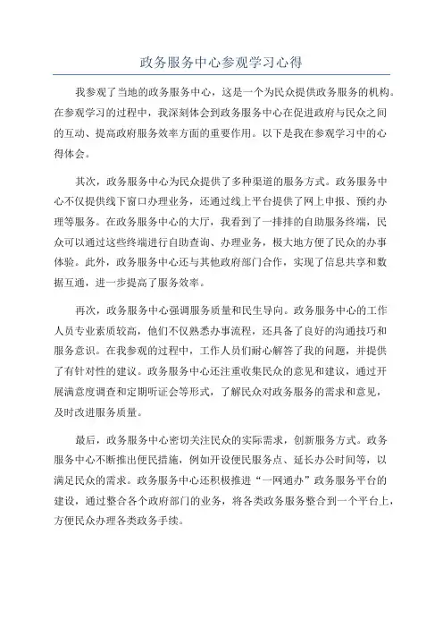 政务服务中心参观学习心得