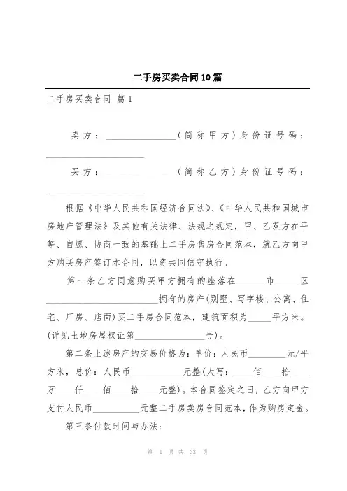 二手房买卖合同10篇