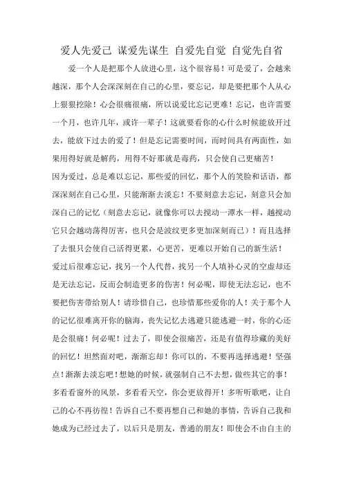 爱人先爱己 谋爱先谋生 自爱先自觉 自觉先自省