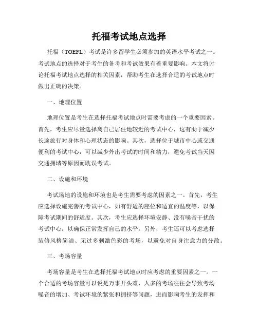 托福考试地点选择