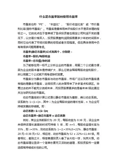 什么是市盈率如何使用市盈率