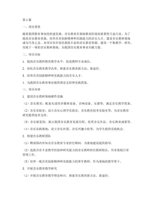 音乐教研基地建设申报(3篇)