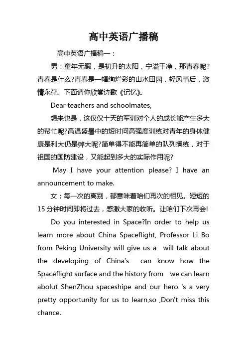 高中英语广播稿