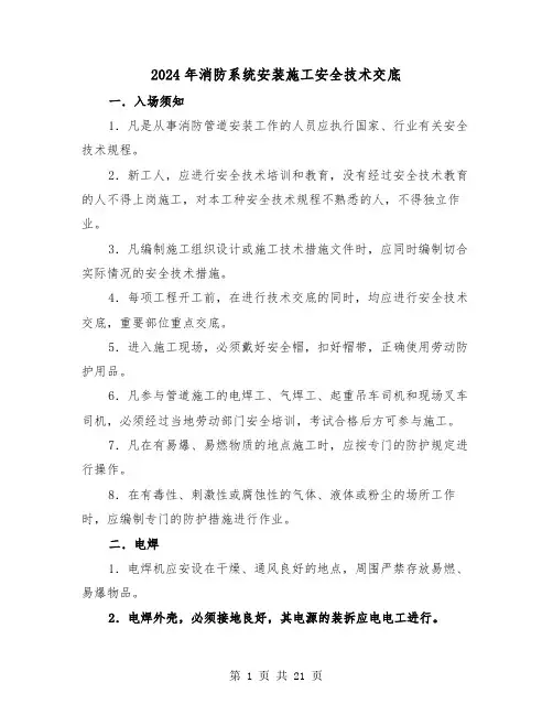 2024年消防系统安装施工安全技术交底(2篇)