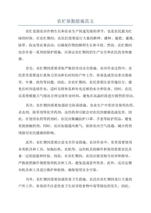 农忙保勤措施范文