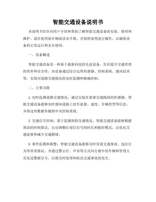 智能交通设备说明书