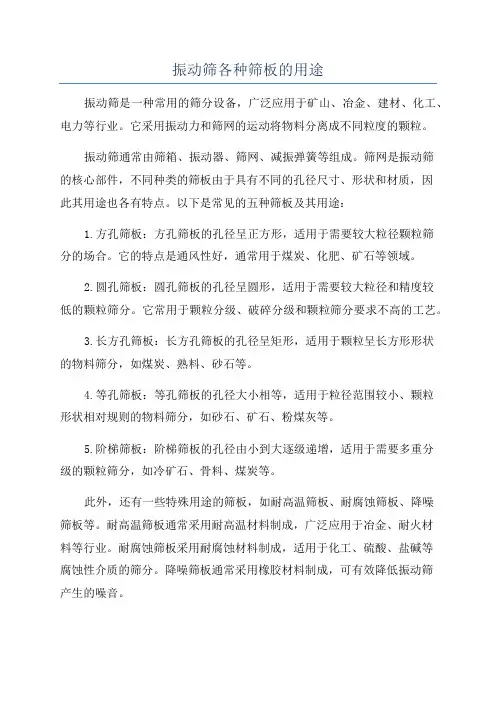 振动筛各种筛板的用途