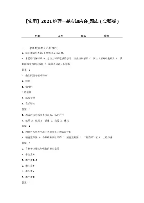 【实用】2021护理三基应知应会_题库(完整版)2