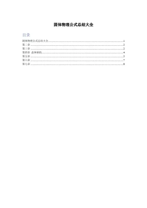 固体物理公式总结大全