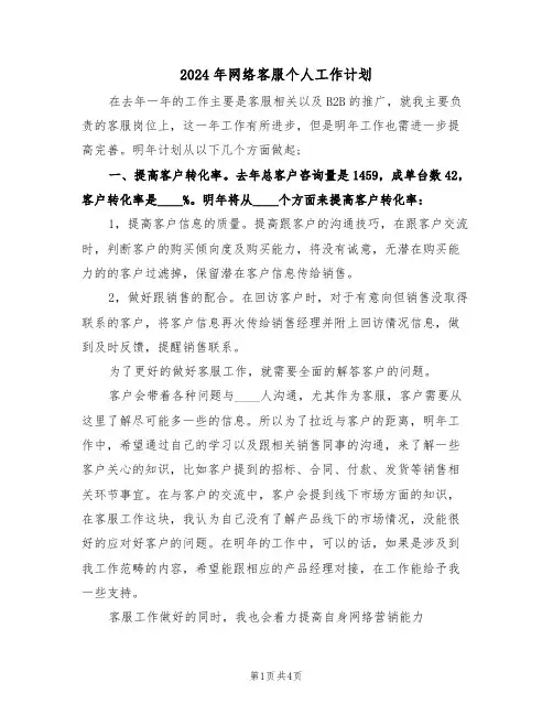 2024年网络客服个人工作计划（二篇）