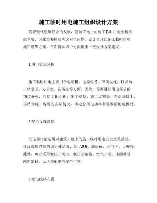 施工临时用电施工组织设计方案