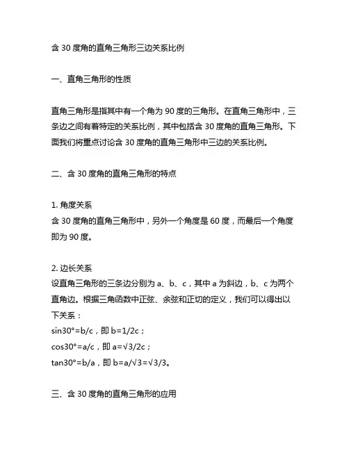 含30度角的直角三角形三边关系比例
