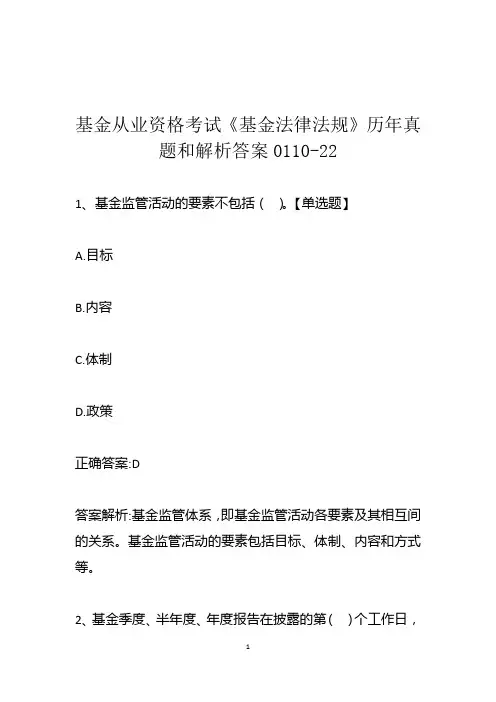 基金从业资格考试《基金法律法规》历年真题和解析答案0110-22