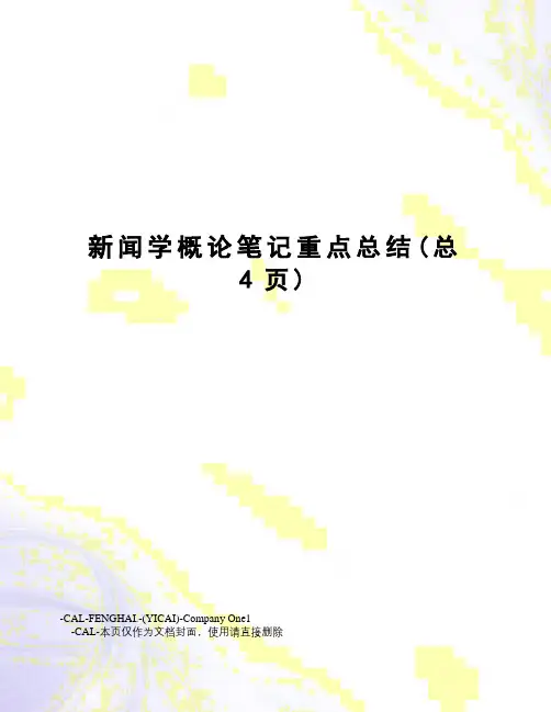 新闻学概论笔记重点总结