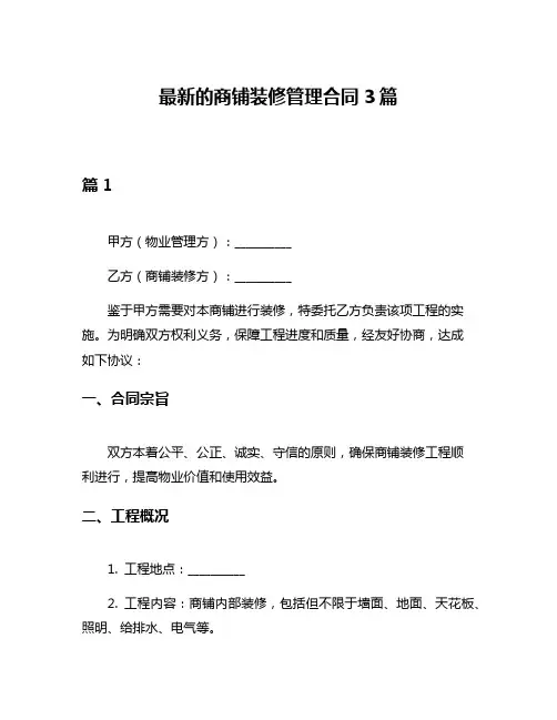 最新的商铺装修管理合同3篇
