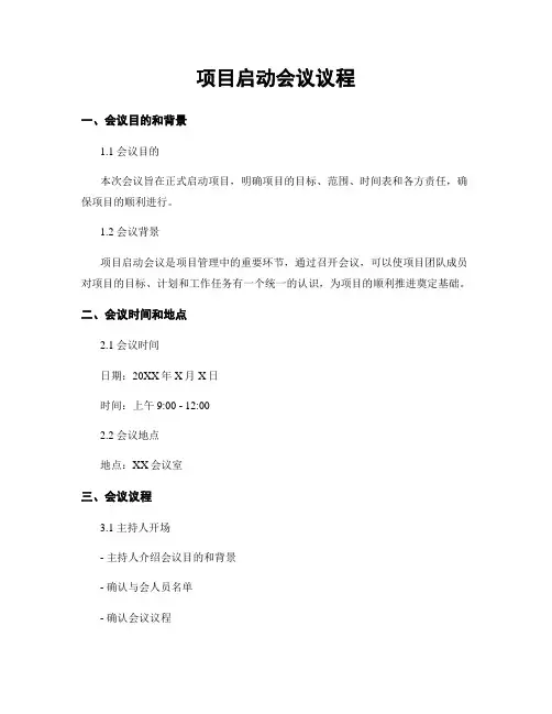 项目启动会议议程